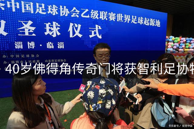 40岁佛得角传奇门将获智利足协特批 延续"沃齐尼亚"传奇球衣名